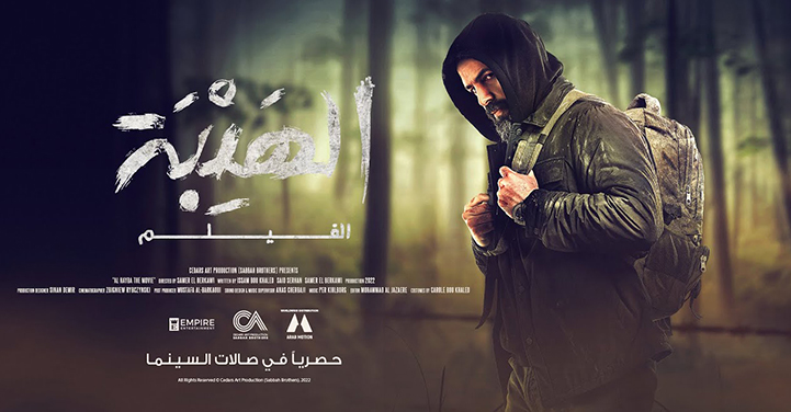 Al-Hayba: The Movie 2022