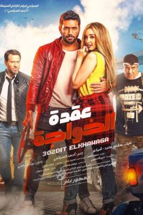 Al-Khawaga’s Dilemma 2018