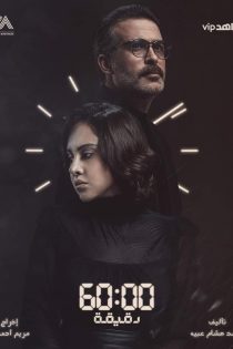 Sixty Minutes 2021