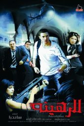 The Hostage 2006