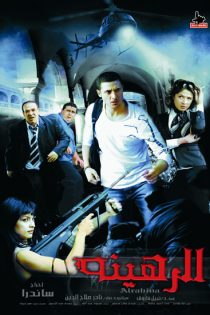 The Hostage 2006