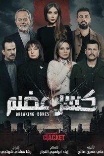 Breaking Bones 2022