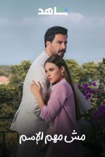 The Name Doesn’t Matter 2025