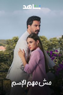 The Name Doesn’t Matter 2025